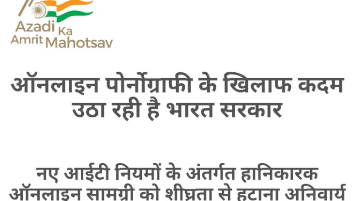 आनलाइन पोर्नोग्राफी के खिलाफ भारत सरकार ने उठाया कदम 