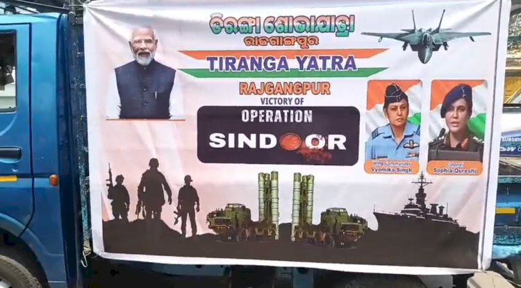 आपरेशन सिंदूर की सफलता को लेकर राजगांगपुर में निकली भव्य तिरंगा शोभायात्रा 