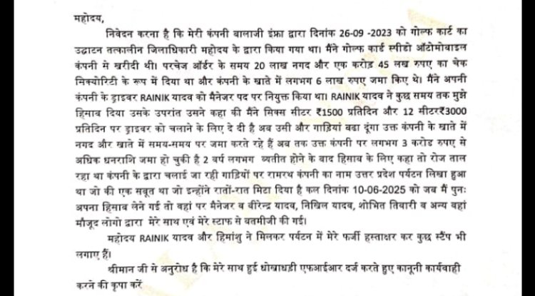 गोल्फ कार्ट संचालन के नाम पर करोड़ों की धोखाधड़ी