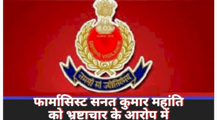 पीएचसी खैरटोला के फार्मासिस्ट सनत कुमार महान्ति को हुई सजा 