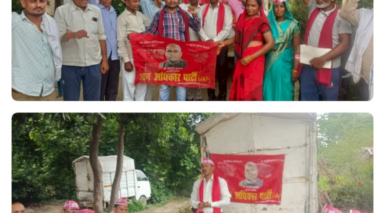 जन अधिकार पार्टी की जिला स्तरीय समीक्षा बैठक