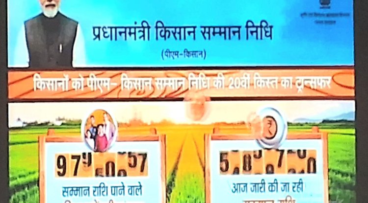प्रधानमंत्री किसान सम्मान निधि की 20वीं किस्त जारी