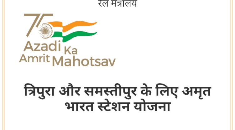 त्रिपुरा के 4 और बिहार के 98 स्टेशन अमृत भारत स्टेशन योजना में शामिल 