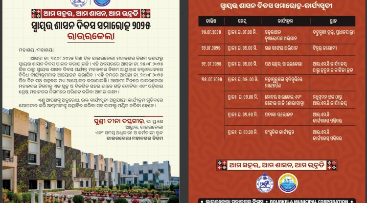 29 अगस्त को राउरकेला में 'पथ उत्सव' का आयोजन