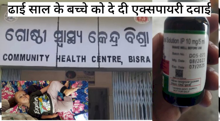 ढाई साल के बच्चे को दे दी गई एक्सपायरी दवाई