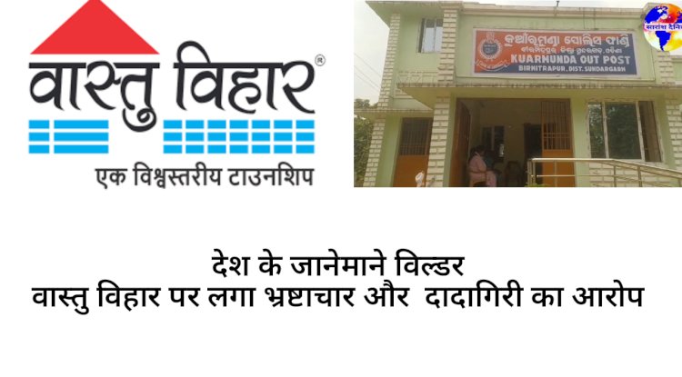 वास्तु विहार पर लगा धोखाधड़ी और दादागिरी का आरोप