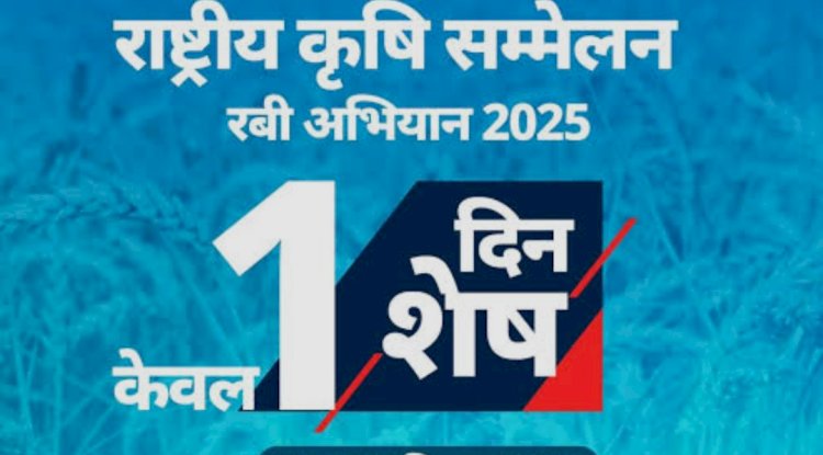 दो दिवसीय राष्ट्रीय कृषि सम्मलेन का आयोजन 