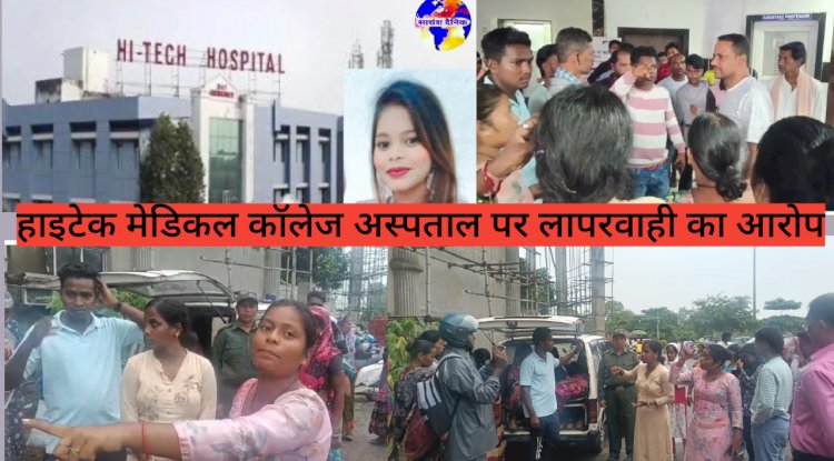 हाइटेक मेडिकल कॉलेज अस्पताल पर मृत मरीज की सच्चाई छुपाने का आरोप