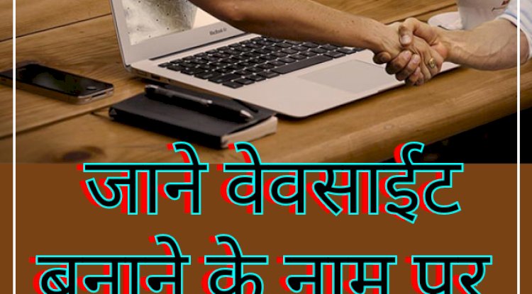 जाने वेवसाईट बनाने के नामपर कैसे की जा रही है ठगी