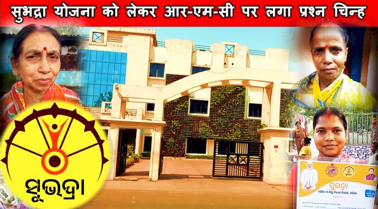 सुभद्रा योजना को लेकर आरएमसी की कार्यशैली पर उठे प्रश्न 