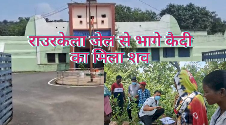 राउरकेला जेल से फरार विचाराधीन कैदी का मिला शव