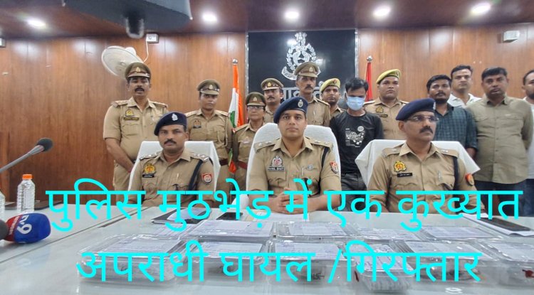 पुलिस मुठभेड़ में एक कुख्यात अपराधी घायल /गिरफ्तार 