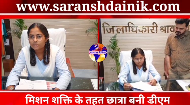 मिशन शक्ति के तहत एक दिन की डीएम बनी इंटर की छात्रा 