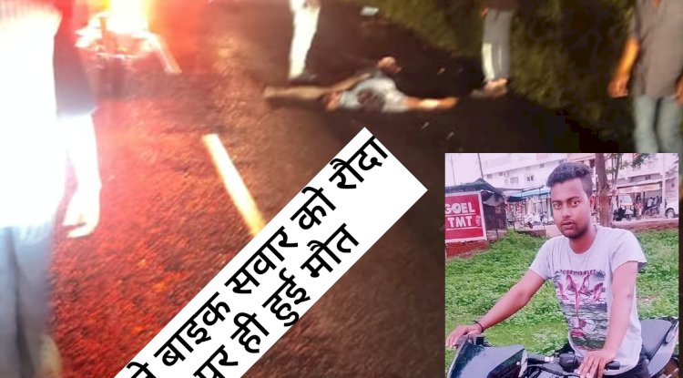 ट्रक ने मोटरसाइकिल सवार को रौदा मौके पर हुई मौत 