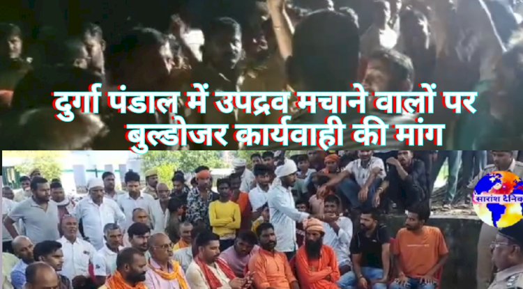 दुर्गा पंडाल में उपद्रव बुलडोजर कार्यवाही की मांग