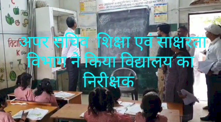 जब अधिकारी ने किया विद्यालय का आकस्मिक निरीक्षण 