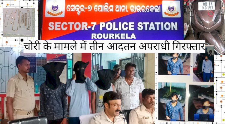 चोरी के आरोप में तीन आदतन अपराधी गिरफ्तार 