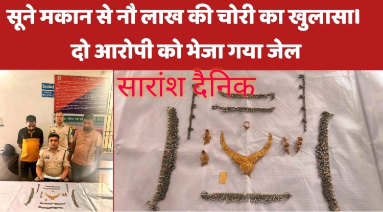 सूने मकान से नौ लाख की चोरी दो आरोपी सलाखों के पीछे