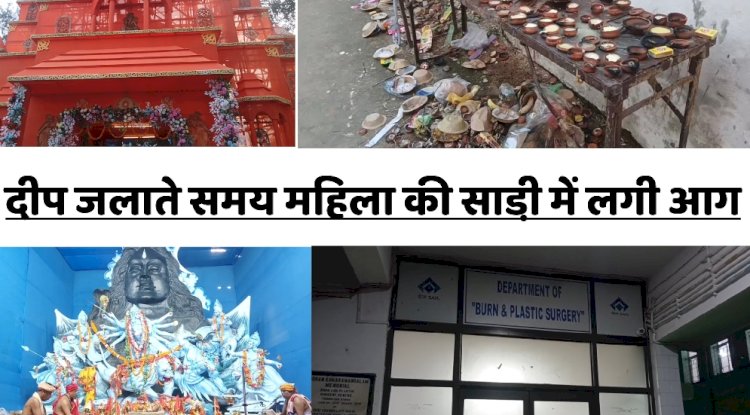 दीप जलाते समय महिला की साड़ी में लगी आग