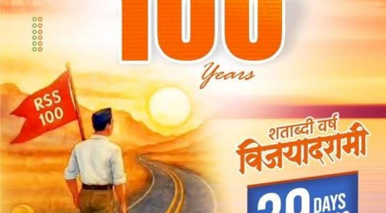 राष्ट्रीय स्वयंसेवक संघ के शताब्दी वर्ष के निहितार्थ