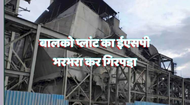 बालको प्लांट का ईएसपी भरभरा कर गिरा 