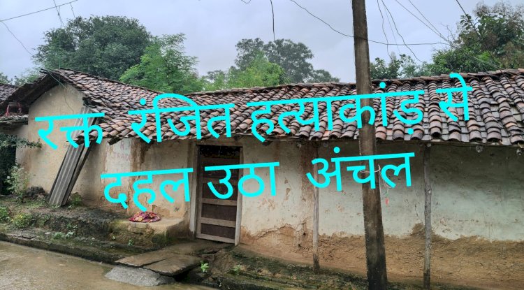 रक्त रंजित हत्याकांड से दहल उठा अंचल 