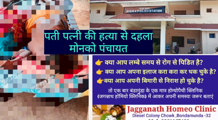 पति पत्नी की हत्या से दहल उठा मोनको पंचायत