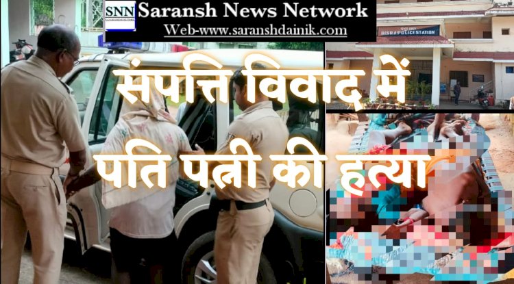 संपत्ति विवाद में दंपति की हत्या 