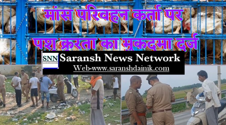 अवैध मांस परिवहन कर्ता पर पशु क्रुरता का मुकदमा दर्ज