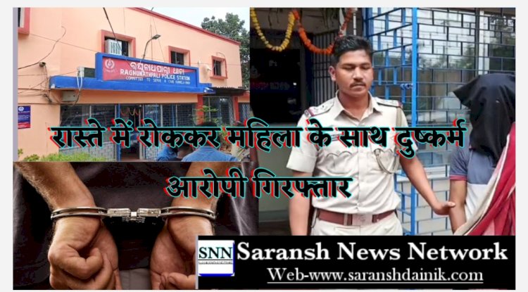 महिला को रास्ते में रोक कर किया दुष्कर्म आरोपी गिरफ्तार