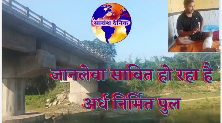 लोगों के लिए दुखों का कारण बना अर्ध निर्मित सेतु