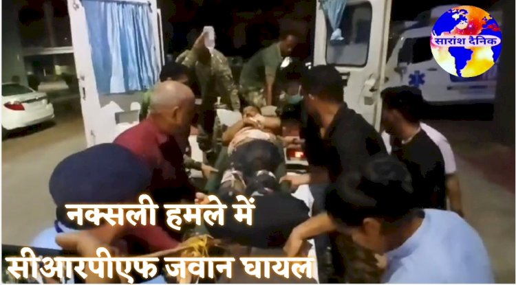 नक्सली हमले में सीआरपीएफ इंस्पेक्टर घायल