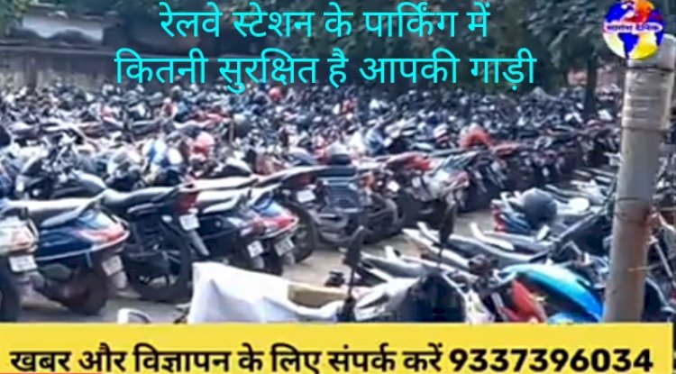 रेलवे स्टेशन के पार्किंग में कितनी सुरक्षित है आपकी गाड़ी 