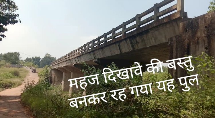 दिखावे की बस्तु बनकर रह गया  यह पुल