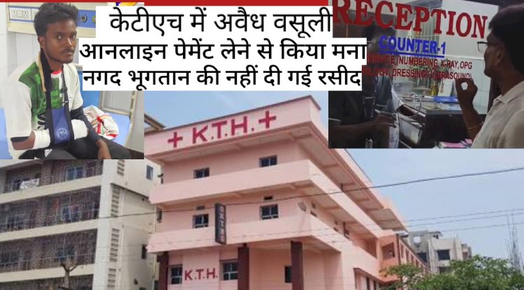  केटीएच में अवैध वसूली का मामला आया सामने