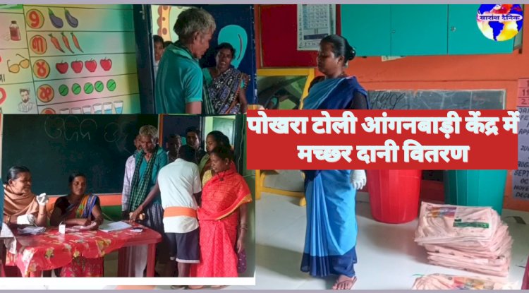 पोखरा टोली आंगनबाड़ी केंद्र में मच्छर दानी वितरण