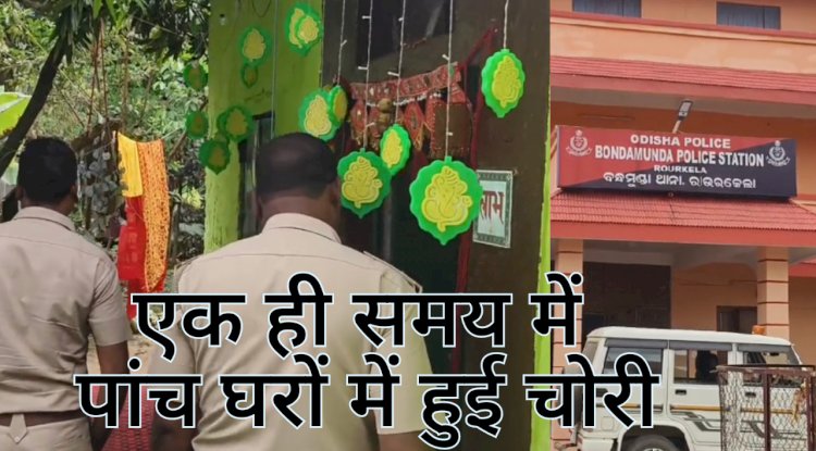 एक ही समय में पांच घरों में हुई चोरी जांच में जुटी पुलिस