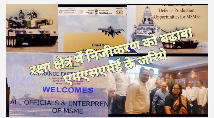 रक्षा उत्पादन क्षेत्र में एमएसएमई की भूमिका अहम साबित होगी