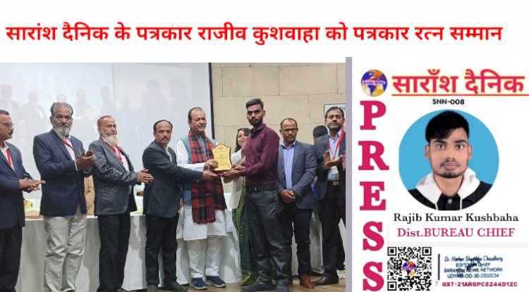 सारांश दैनिक के व्यौरो चीफ राजीव कुशवाहा पत्रकार रत्न से सम्मानित 