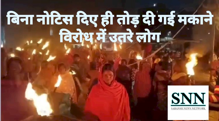 कडाके की ठंड में बिना सूचना‌ दिए उजाड़ दी गई आशियाना पीडीतो ने निकाला मशाल जुलूस