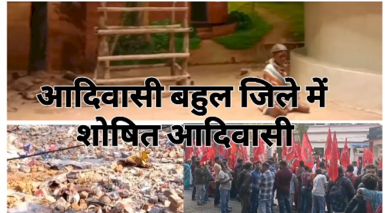 आदिवासी बहुल जिले मेः  शोषित आदिवासी 