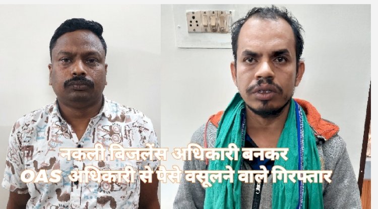 नकली बिजलेंस अधिकारी बनकर प्रसाशनिक अधिकारीयों से अवैध उगाही करने वाले गिरफ्तार