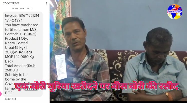 खरीदी गई एक बोरी यूरिया बिल 34 बोरी का