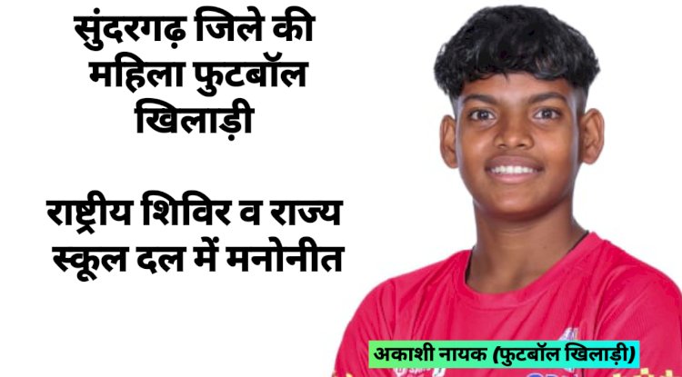 सुंदरगढ़ जिले की महिला फुटबॉल खिलाड़ी राष्ट्रीय शिविर व राज्य स्कूल दल में मनोनीत