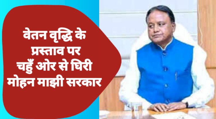 विधायकों की वेतन वृद्धि के मामले में चहुँ ओर से घिरा मोहन माझी की सरकार