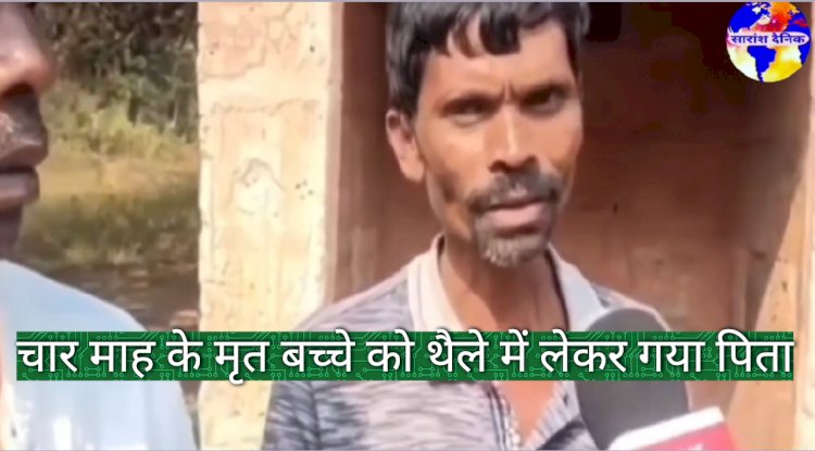 चार माह के मृत बेटे को थैले में लेकर अस्पताल से घर गया पिता