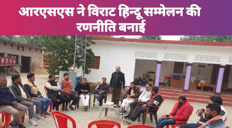 आरएसएस ने विराट हिन्दू सम्मेलन की रणनीति बनाई