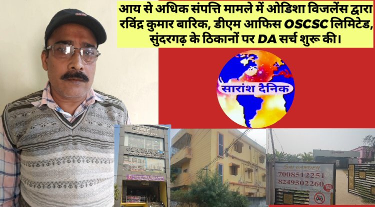 रविंद्र कुमार बारिक की करोडो की संपत्ति का खुलासा जाँच जारी है 