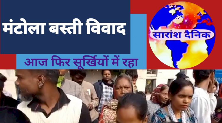 मंटोला बस्ती के लोगों को आवास आवंटन में व्यापक भ्रष्टाचार