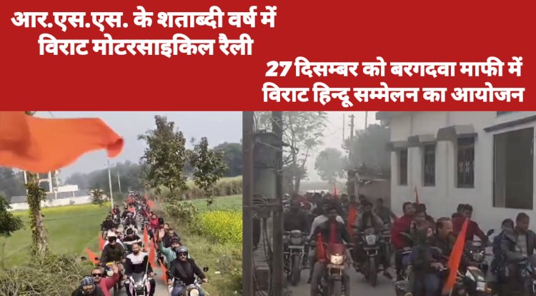 विराट हिन्दू सम्मेलन हेतु इंदौली न्याय पंचायत में मोटरसाइकिल जागरूकता रैली सम्पन्न